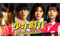 実力派俳優イム・シワン主演の青春ラブコメディ『少年時代 -恋と涙と青春と-』をU-NEXTが日本初・独占配信!
