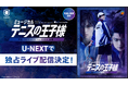 新たなキャストでお届けする全国大会!「ミュージカル『テニスの王子様』4thシーズン青学(せいがく)vs比嘉」をU-NEXT独占でライブ配信決定