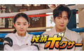 イ・サンヨプ×キム・ソヘ主演『純情ボクサー』U-NEXTで日本初・独占配信!