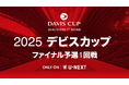 緊急決定!錦織圭ら出場の国別対抗戦をU-NEXTが独占ライブ配信!『2025 デビスカップ ファイナル予選1回戦 日本 対 イギリス』