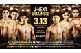 ボクシングのトリプル世界タイトルマッチ『U-NEXT BOXING 2』開催!寺地拳四朗、ユーリ阿久井政悟、オラスクアガ、京口紘人、岩田翔吉など世界王者らが続々参戦!U-NEXTで独占ライブ配信決定!