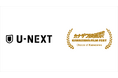 カナザワ映画祭「Choice of Kanazawa」とU-NEXTとの連携がスタート