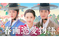 コ・アラ主演の恋愛時代劇!韓国ドラマ『春画恋愛物語』をU-NEXTオリジナルとして日本初・本国同時独占見放題配信!