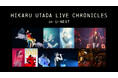 宇多田ヒカル25周年記念 上映イベント「HIKARU UTADA LIVE CHRONICLES」をU-NEXTで開催決定!特設サイトにて、ライブを観ながらコメントできるチャット機能つき上映会を実施!
