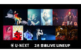 【U-NEXT】2月の音楽ライブ配信ラインナップを一挙公開!宇多田ヒカル25周年を記念したイベント上映企画や長渕剛のアリーナツアー ノーカット版など、注目のコンテンツを続々配信!