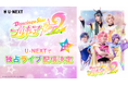 ぼくプリ待望の第2弾「『Dancing☆Starプリキュア』The Stage2」をU-NEXT独占でライブ配信&アーカイブ配信決定!