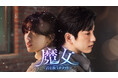 GOT7 ジニョン×ノ・ジョンウィ主演のミステリーラブロマンス!韓国ドラマ『魔女-君を救うメソッド-』をU-NEXTオリジナルとして日本初・本国同時独占見放題配信!