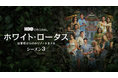 BLACKPINKのリサが出演!HBO®エミー賞受賞シリーズ『ホワイト・ロータス / 諸事情だらけのリゾートホテル シーズン3』が2月17日(月)よりU-NEXTにて本国同時・独占配信!