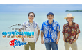 BEGIN35周年記念ライブをU-NEXTにて独占ライブ配信決定!