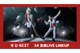 【U-NEXT】3月の音楽ライブ配信ラインナップを一挙公開!DREAMS COME TRUE 8年ぶりの「ウラワン」や宮世琉弥の最新ツアーなど、貴重なライブをお届け!