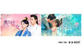 中国ドラマ2作品をU-NEXT独占で配信開始!『奥さまは悪女~城主が愛した花嫁の秘密~』『翡翠の恋~占いから始まるロマンス~』が3月に登場