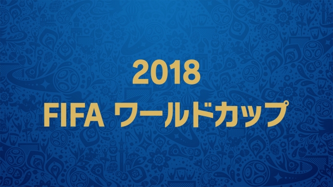 U Next内の Nhkオンデマンド にて 2018 Fifa ワールドカップ の