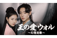 パク・ジフン×ホン・イェジ主演の時代劇ラブロマンス『王の愛 ウォル~幻想恋歌~』U-NEXTで日本初・独占配信決定!