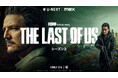 『THE LAST OF US シーズン2』4月14日(月)U-NEXT独占配信!全世界シリーズ累計売上3,700万本以上の人気ゲーム原作のHBOオリジナルドラマ第2章
