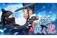 イ・ハニ×イ・ジョンウォンのロマンティック・コメディアクション時代劇!韓国ドラマ『夜に咲く花』をU-NEXT独占で配信決定