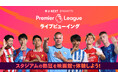 U-NEXTが映画館で『プレミアリーグ ライブビューイング』を開催。TOHOシネマズ、イオンシネマの13劇場で人気カード「マンチェスター・ダービー」をライブ上映