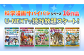 小学生支持率No.1「科学漫画サバイバル」シリーズ16作品が、U-NEXTで読み放題スタート