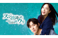 ウンジョン(T-ARA)とペク・ソンヒョンのドタバタロマンス!韓国ドラマ『スジと出逢ったウリ~医師たちの恋愛事情!?~』をU-NEXT独占で配信開始