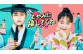 キム・ミョンス×イ・ユヨン主演のロマンティックコメディ!韓国ドラマ『むやみに接してくれ』をU-NEXTオリジナルとして独占配信決定