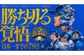 劇場累計動員10万人超の横浜DeNAベイスターズ公式ドキュメンタリー映像作品『勝ち切る覚悟 ~日本一までの79日~』をU-NEXTで独占配信決定