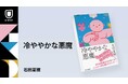 筋トレをテーマにしたデビュー作『我が友、スミス』が芥川賞候補にもなった作家・石田夏穂による新たな筋トレ小説『冷ややかな悪魔』が4月11日発売