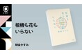 『平場の月』『よむよむかたる』の作家・朝倉かすみが描く“老いと生”『棺桶も花もいらない』が4月25日発売