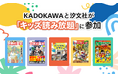 KADOKAWAと汐文社がU-NEXT「キッズ読み放題」に参加。177冊が読み放題開始
