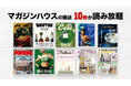マガジンハウスの雑誌10冊が「読み放題」追加で、U-NEXTの雑誌は210誌超に。20−50代まで読者層は幅広い