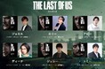 ドラマ『THE LAST OF US シーズン2』山寺宏一、潘めぐみ、森なな子らゲーム版と同キャスト再集結で贈る日本語吹替版の配信日が決定!6月2日(月)よりU-NEXTにて独占配信