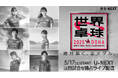 U-NEXT、世界卓球選手権2025(世界卓球)の注目試合を独占ライブ配信。日本勢出場試合を中心に