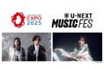 大阪・関西万博で開催するリアル音楽フェス「U-NEXT MUSIC FES」DAY4にいきものがかりと大塚 愛の初となる対バンライブが決定