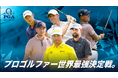 U-NEXT、海外男子メジャー残り3戦すべてで『松山英樹徹底マークチャンネル』を配信。全米プロゴルフ選手権では丸山茂樹プロの解説起用も決定。全米シニアオープンなどの配信も