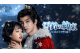 中国で様々な短編ドラマランキングで1位を獲得した話題作!中国ドラマ『雪鈴の約束~灯火の下で誓う愛~』U-NEXTで独占先行配信開始