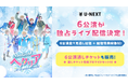 ファン待望のシリーズ最新作、ミュージカル「ヘタリア~A tender world~」U-NEXT独占でライブ配信決定