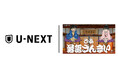 「ぴあ落語ざんまい」U-NEXTにて厳選された高座映像を5月15日(木)から配信スタート!
