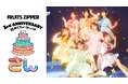 FRUITS ZIPPER史上最大規模の3周年記念ライブの模様をU-NEXTにて独占ライブ配信!SNSでウォッチパーティ企画開催決定!
