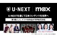 U-NEXTから世界中の「Max」へ。U-NEXTを通じて日本コンテンツを世界配信決定。第1弾はTBS・テレビ東京のドラマ作品