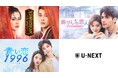 中国ドラマ3作品をU-NEXTで独占先行配信!『雲花のロマンス~一夜の花嫁2~』『癒やしの恋人~ロマンスの処方箋~』『青い恋1996~少年バビロン~』が6月に登場