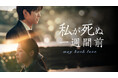 コンミョン×キム・ミンハの青春ファンタジーロマンス!韓国ドラマ『私が死ぬ一週間前』をU-NEXTで日本初・独占配信決定