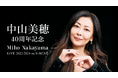 中山美穂の歌手デビュー40周年を記念した一日限りのライブ配信イベントをU-NEXTにて開催決定!