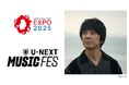 大阪・関西万博で開催する初のリアル音楽フェス「U-NEXT MUSIC FES」最終日となるDAY6に山崎まさよしほかの出演が決定