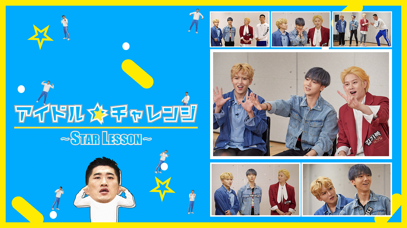 Super Junior出演 韓国バラエティ アイドル チャレンジ Star Lesson を独占配信 株式会社 U Nextのプレスリリース