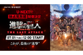 進撃の巨人の集大成がここに!『劇場版「進撃の巨人」完結編 THE LAST ATTACK』をU-NEXTで独占見放題配信決定