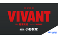 日曜劇場『VIVANT』ノベライズ朗読:小野賢章 U-NEXTにて6月20日(金)より配信スタート!