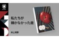 ドラマ化で話題『照子と瑠衣』の著者で、短編の名手・井上荒野の"劇薬"小説集『私たちが轢かなかった鹿』が6月20日発売
