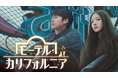 イ・セヨン×ナ・イヌの初恋再会ロマンス!韓国ドラマ『モーテル・カリフォルニア』U-NEXTで独占配信決定