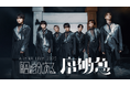 原因は自分にある。過去最大規模ワンマンライブ「ARENA LIVE 2025 序破急」をU-NEXTにて独占ライブ配信!SNSで同時視聴イベント実施決定!
