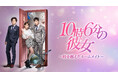 レゴ・リー×ニッキー・シエ主演、中国ドラマ『10時6分の彼女~時を超えたルームメイト~』をU-NEXTで独占先行配信!