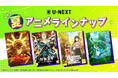 U-NEXTの夏アニメ配信ラインナップを発表!