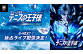 リベンジに燃える氷帝が登場!「ミュージカル『テニスの王子様』4thシーズン 全国大会 青学(せいがく)vs氷帝」をU-NEXT独占でライブ配信決定